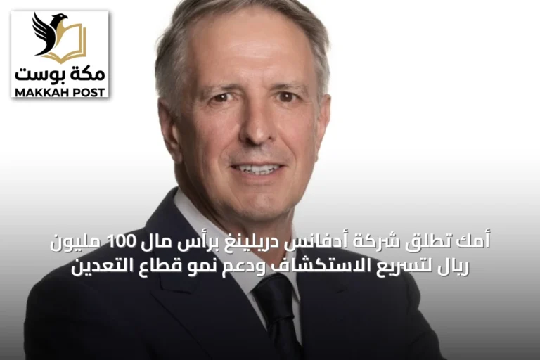 أمك تُطلق شركة أدفانس دريلينغ برأس مال 100 مليون ريال لتسريع الاستكشاف ودعم نمو قطاع التعدين