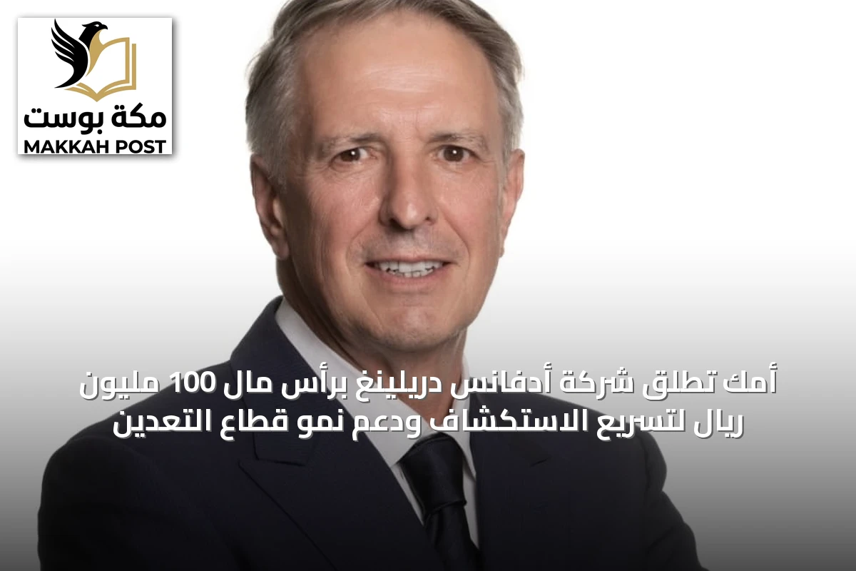 أمك تُطلق شركة أدفانس دريلينغ برأس مال 100 مليون ريال لتسريع الاستكشاف ودعم نمو قطاع التعدين