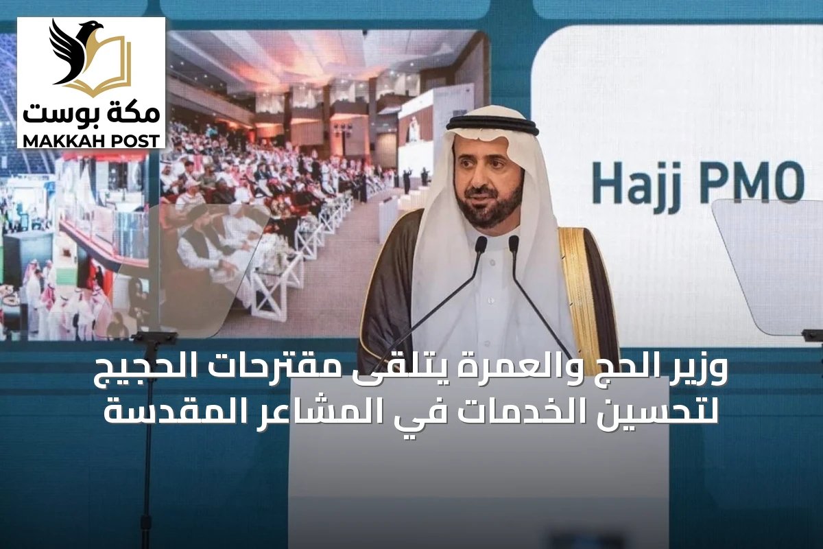 وزير الحج والعمرة يتلقى مقترحات الحجيج لتحسين الخدمات في المشاعر المقدسة