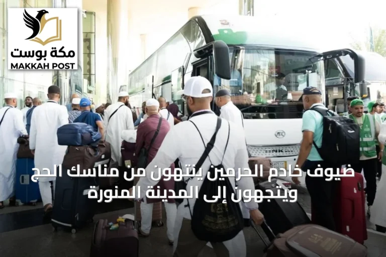 ضيوف خادم الحرمين ينتهون من مناسك الحج ويتجهون إلى المدينة المنورة