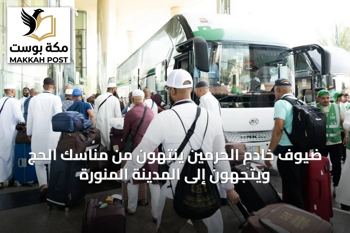 ضيوف خادم الحرمين ينتهون من مناسك الحج ويتجهون إلى المدينة المنورة