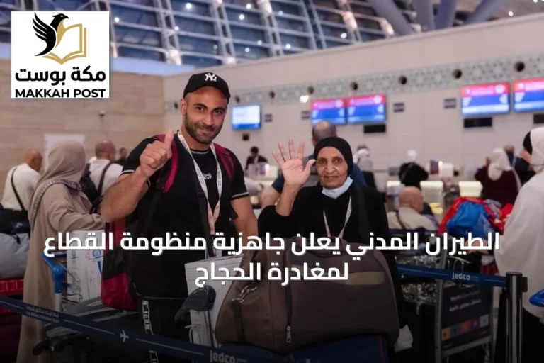 الطيران المدني يعلن جاهزية منظومة القطاع لمغادرة الحجاج