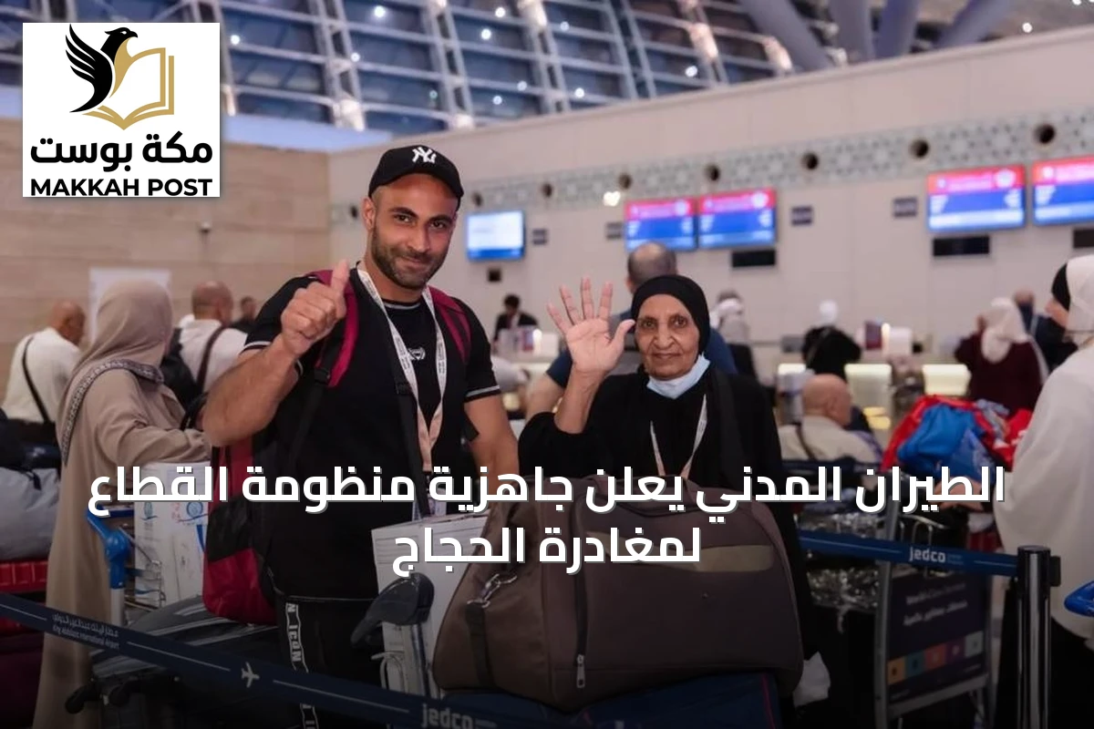 الطيران المدني يعلن جاهزية منظومة القطاع لمغادرة الحجاج