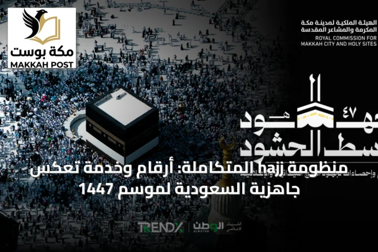 منظومة hajj المتكاملة: أرقام وخدمة تعكس جاهزية السعودية لموسم 1447