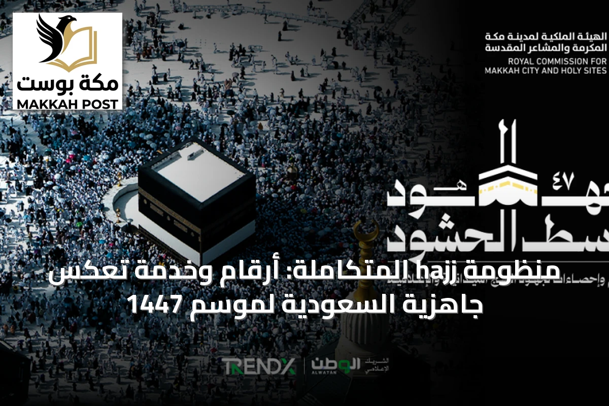 منظومة hajj المتكاملة: أرقام وخدمة تعكس جاهزية السعودية لموسم 1447