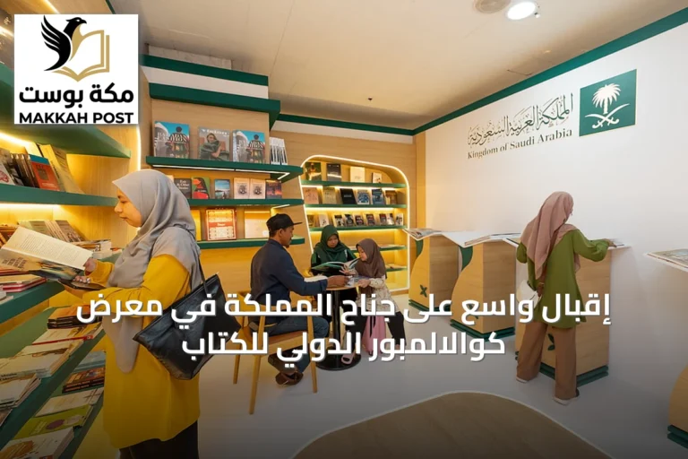 إقبال واسع على جناح المملكة في معرض كوالالمبور الدولي للكتاب