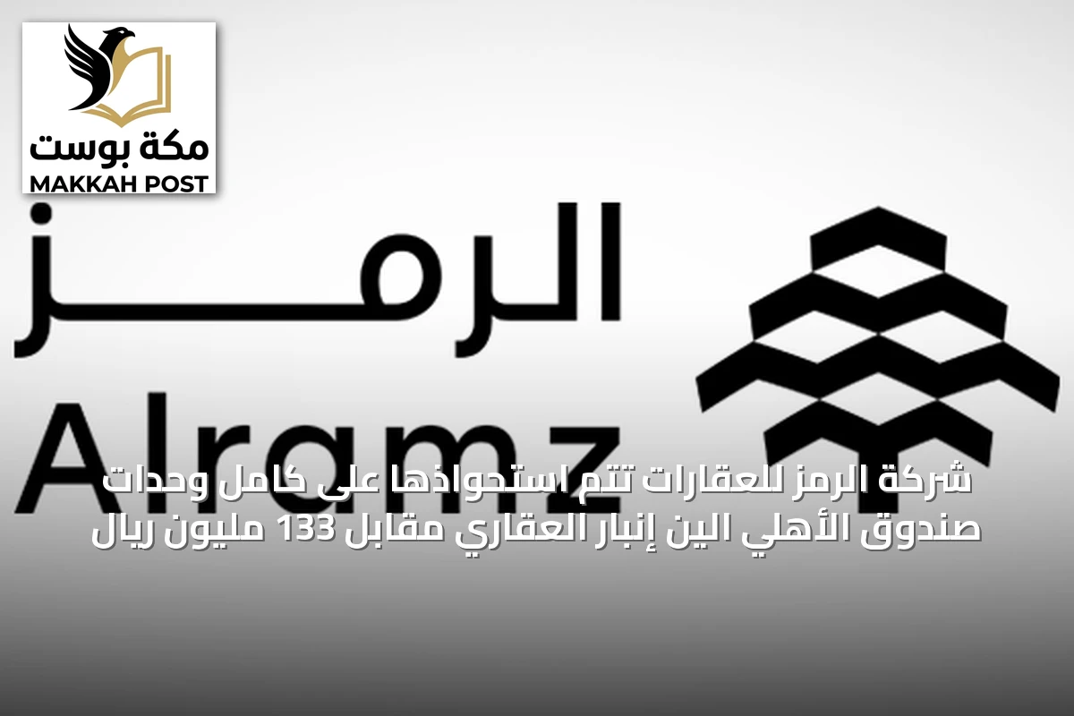 شركة الرمز للعقارات تُتم استحواذها على كامل وحدات صندوق الأهلي الين إنبار العقاري مقابل 133 مليون ريال