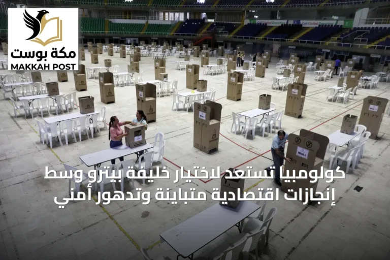 كولومبيا تستعد لاختيار خليفة بيترو وسط إنجازات اقتصادية متباينة وتدهور أمني