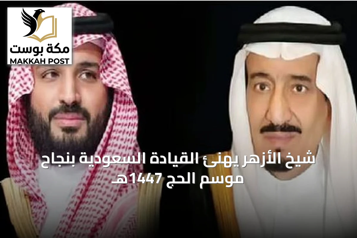 شيخ الأزهر يهنئ القيادة السعودية بنجاح موسم الحج 1447هـ