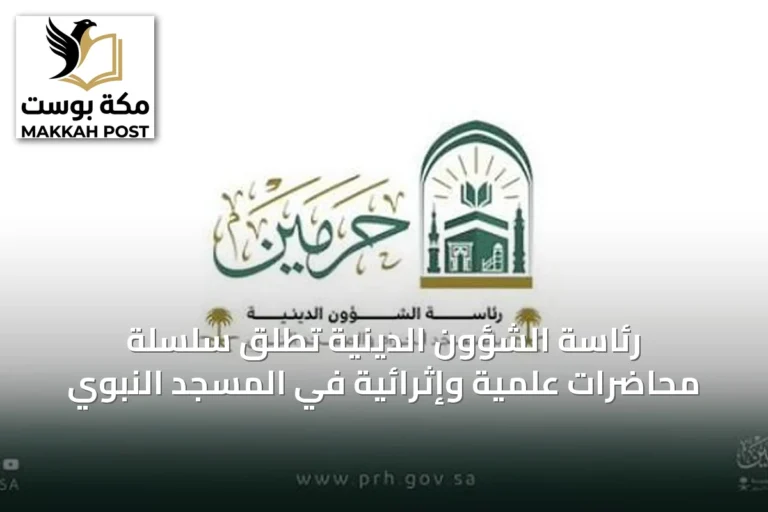 رئاسة الشؤون الدينية تُطلق سلسلة محاضرات علمية وإثرائية في المسجد النبوي