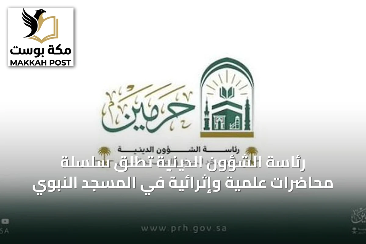 رئاسة الشؤون الدينية تُطلق سلسلة محاضرات علمية وإثرائية في المسجد النبوي