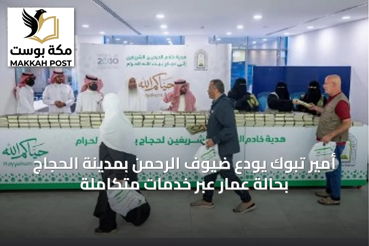 أمير تبوك يودع ضيوف الرحمن بمدينة الحجاج بحالة عمار عبر خدمات متكاملة