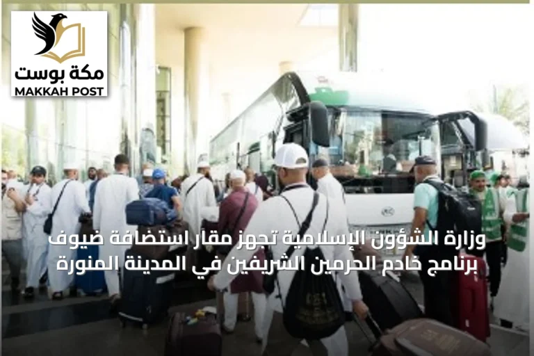 وزارة الشؤون الإسلامية تُجهّز مقار استضافة ضيوف برنامج خادم الحرمين الشريفين في المدينة المنورة