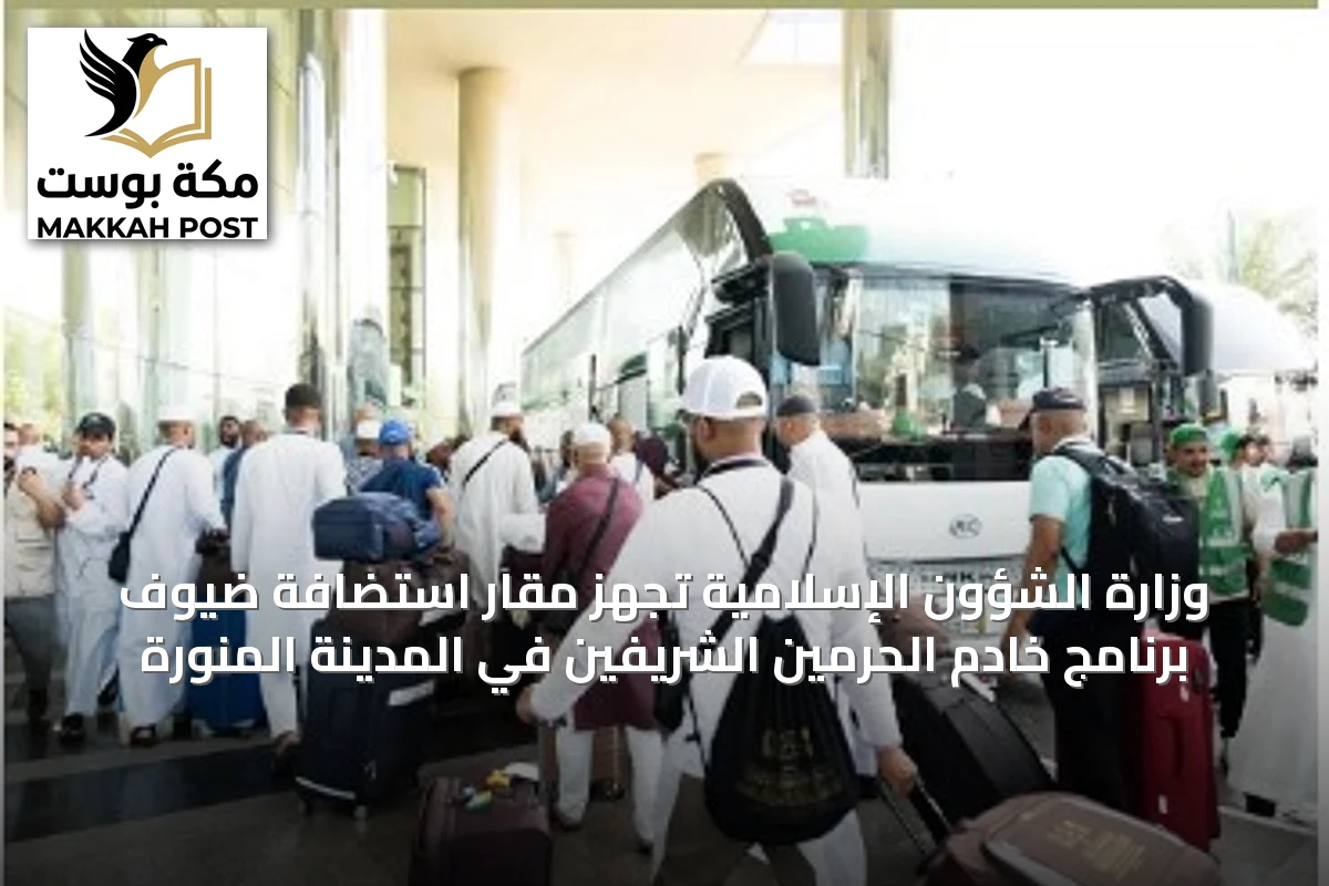 وزارة الشؤون الإسلامية تُجهّز مقار استضافة ضيوف برنامج خادم الحرمين الشريفين في المدينة المنورة