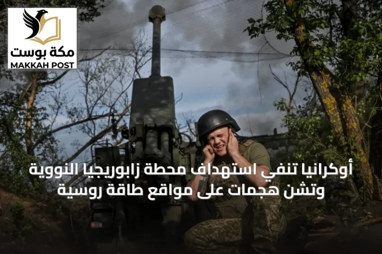 أوكرانيا تنفي استهداف محطة زابوريجيا النووية وتشن هجمات على مواقع طاقة روسية
