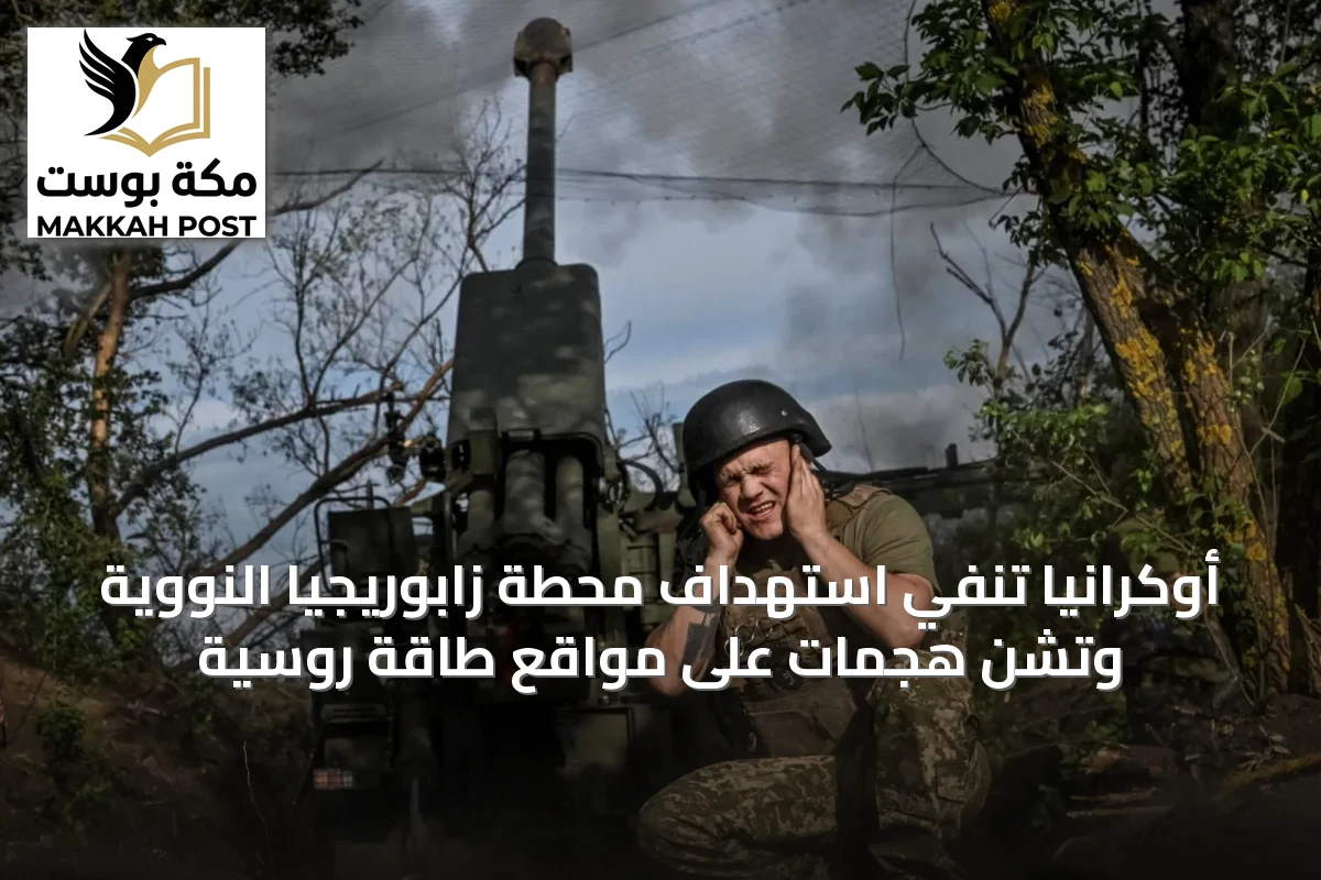 أوكرانيا تنفي استهداف محطة زابوريجيا النووية وتشن هجمات على مواقع طاقة روسية