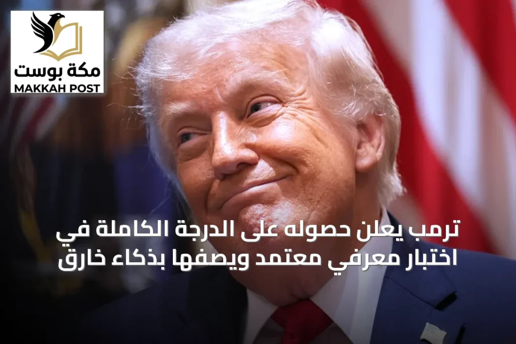 ترمب يعلن حصوله على الدرجة الكاملة في اختبار معرفي معتمد ويصفها بذكاء خارق