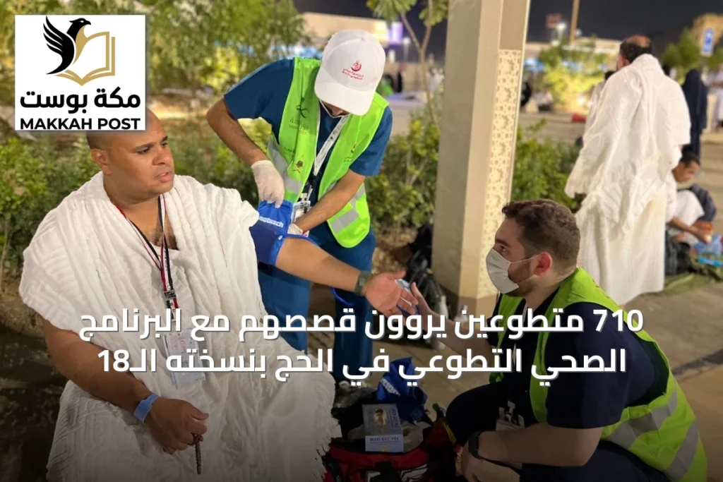 710 متطوعين يروون قصصهم مع البرنامج الصحي التطوعي في الحج بنسخته الـ18