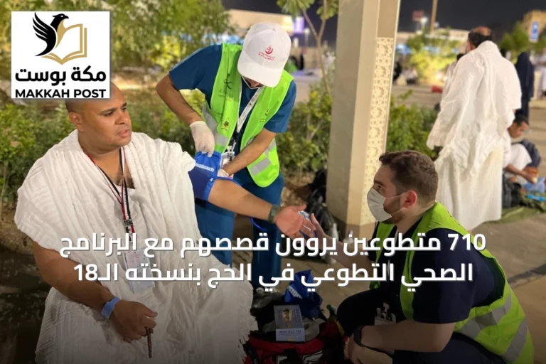 710 متطوعين يروون قصصهم مع البرنامج الصحي التطوعي في الحج بنسخته الـ18
