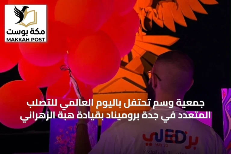 جمعية وسم تحتفل باليوم العالمي للتصلب المتعدد في جدة بروميناد بقيادة هبة الزهراني