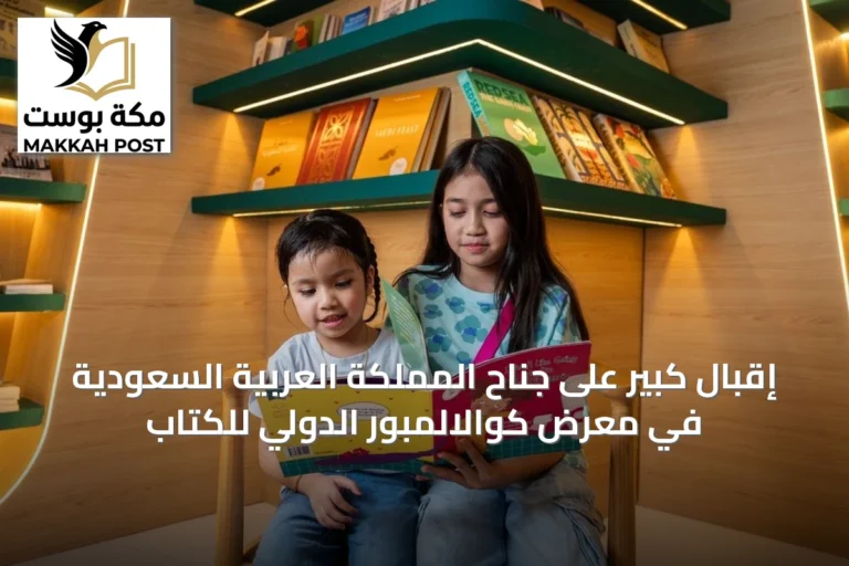 إقبال كبير على جناح المملكة العربية السعودية في معرض كوالالمبور الدولي للكتاب