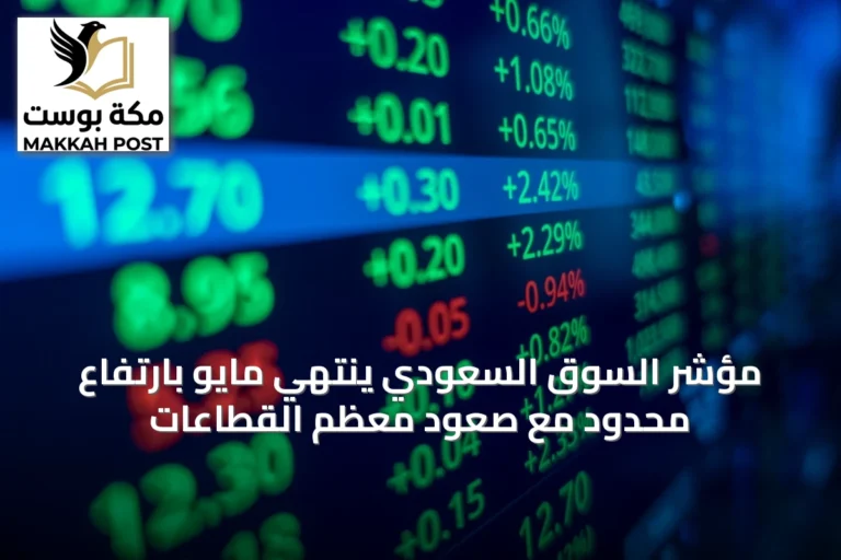 مؤشر السوق السعودي ينتهي مايو بارتفاع محدود مع صعود معظم القطاعات