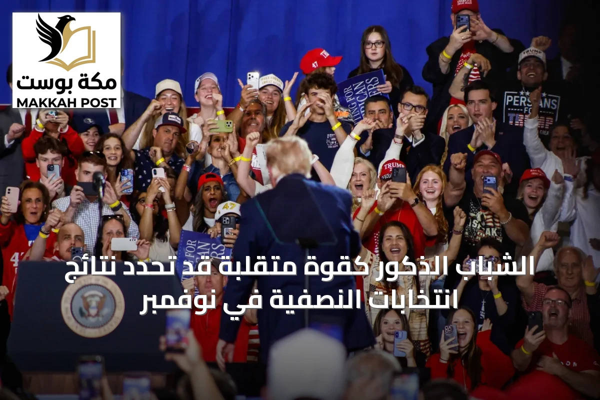الشباب الذكور كقوة متقلبة قد تحدد نتائج انتخابات النصفية في نوفمبر