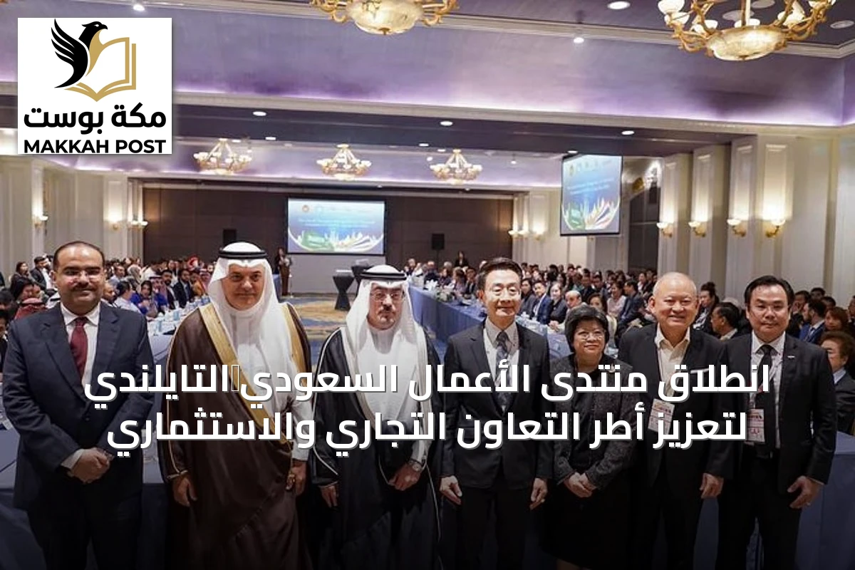 انطلاق منتدى الأعمال السعودي‑التايلندي لتعزيز أُطر التعاون التجاري والاستثماري