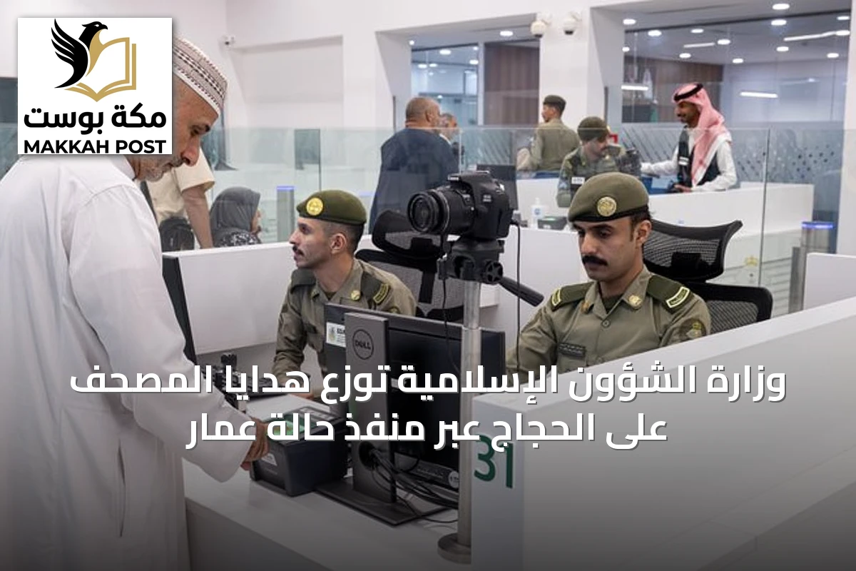 وزارة الشؤون الإسلامية توزّع هدايا المصحف على الحجاج عبر منفذ حالة عمار