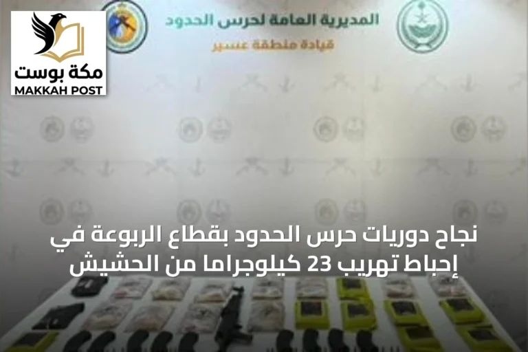 نجاح دوريات حرس الحدود بقطاع الربوعة في إحباط تهريب 23 كيلوجرامًا من الحشيش