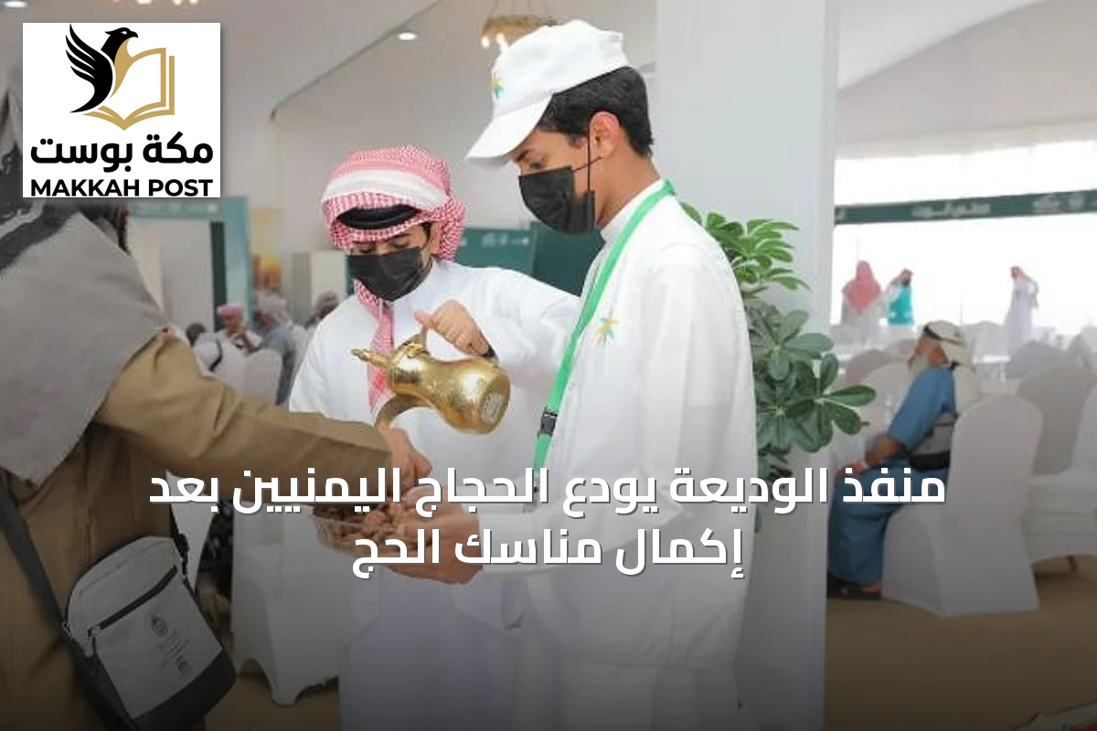 منفذ الوديعة يودّع الحجاج اليمنيين بعد إكمال مناسك الحج