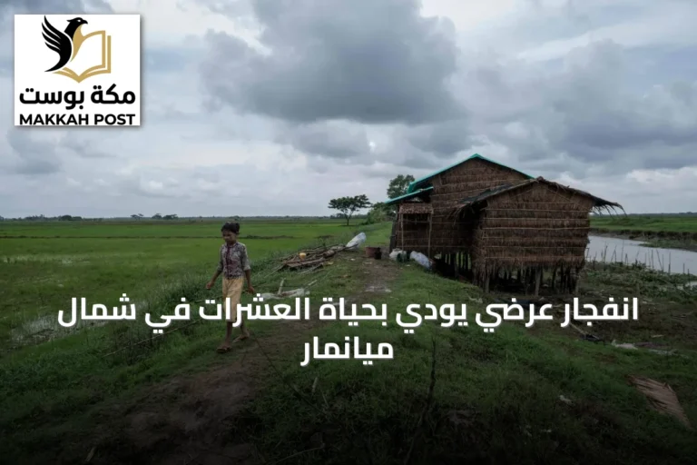 انفجار عرضي يودي بحياة العشرات في شمال ميانمار