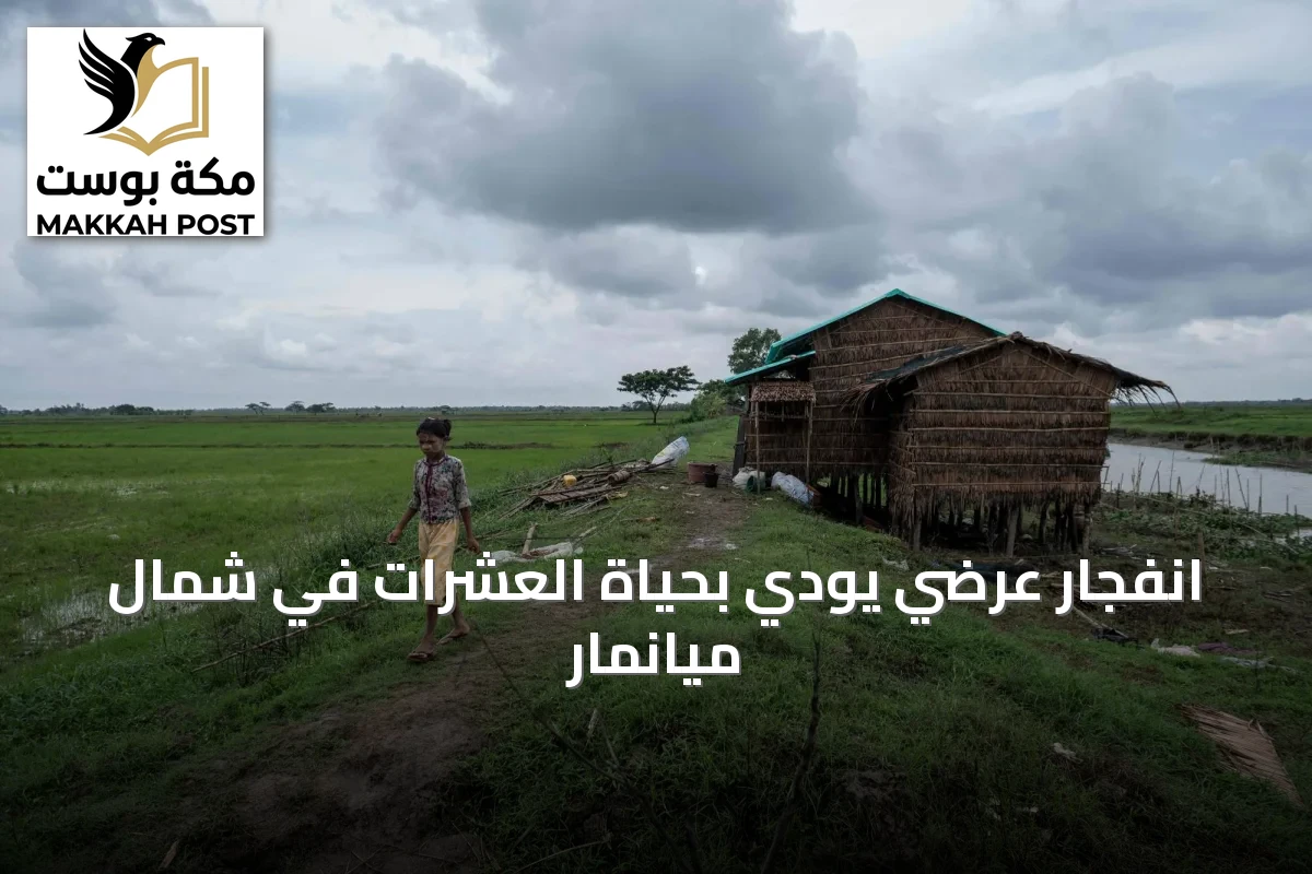 انفجار عرضي يودي بحياة العشرات في شمال ميانمار