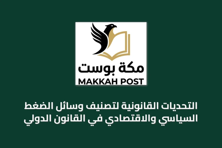التحديات القانونية لتصنيف وسائل الضغط السياسي والاقتصادي في القانون الدولي