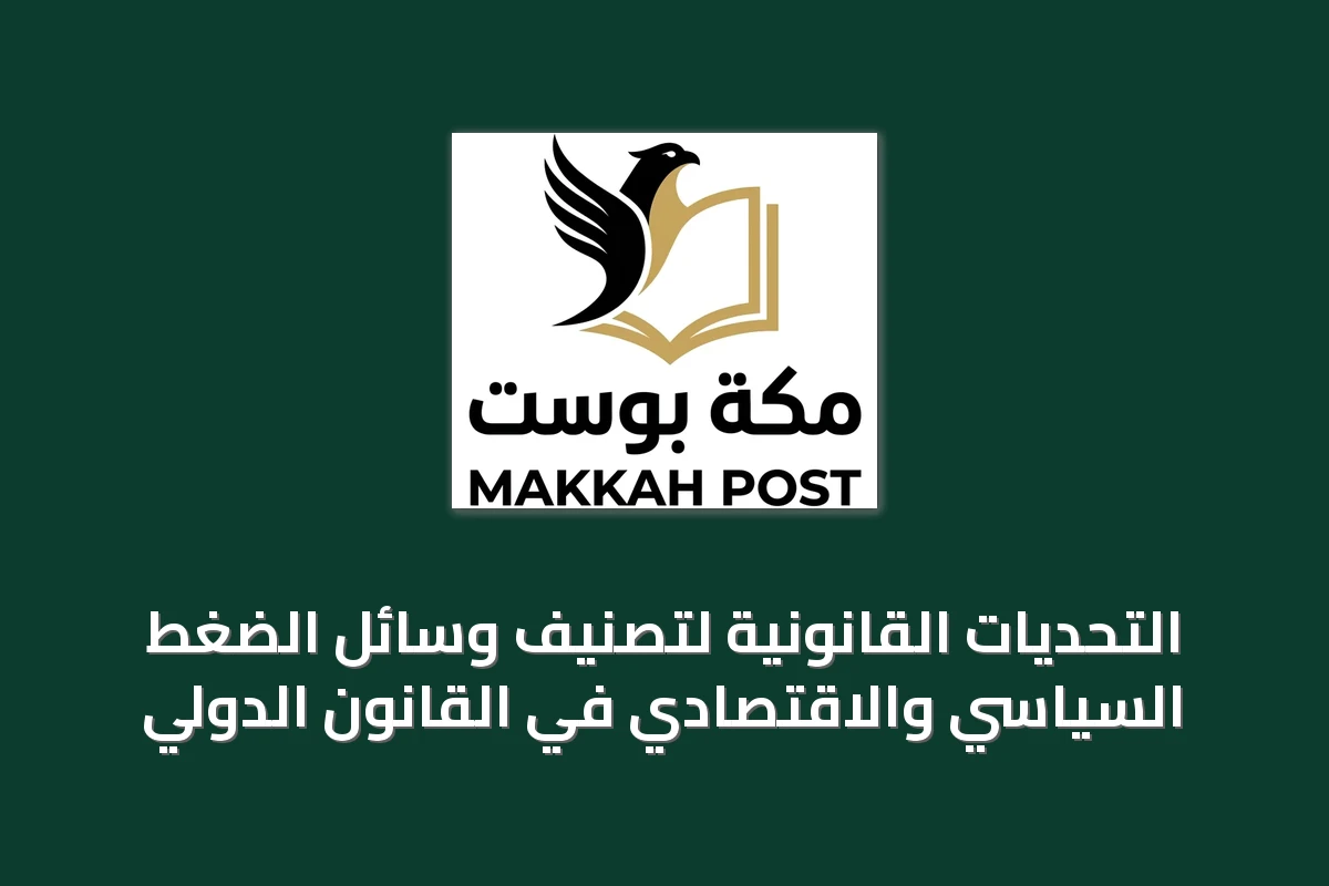 التحديات القانونية لتصنيف وسائل الضغط السياسي والاقتصادي في القانون الدولي
