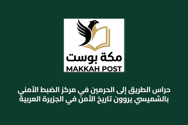 حراس الطريق إلى الحرمين في مركز الضبط الأمني بالشميسي يروون تاريخ الأمن في الجزيرة العربية