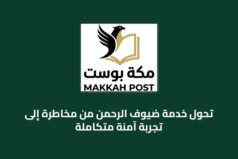 تحول خدمة ضيوف الرحمن من مخاطرة إلى تجربة آمنة متكاملة