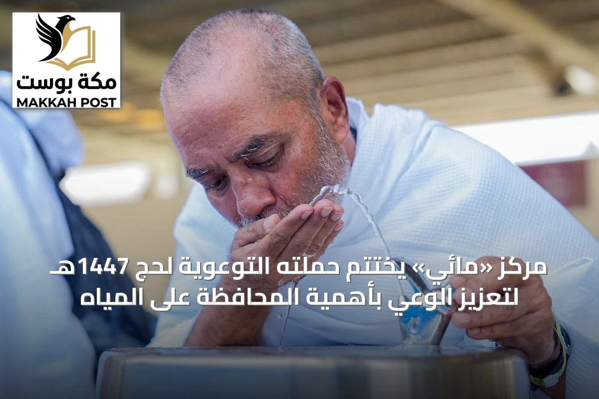 مركز «مائي» يختتم حملته التوعوية لحج 1447هـ لتعزيز الوعي بأهمية المحافظة على المياه