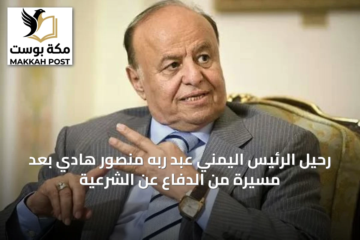 رحيل الرئيس اليمني عبد ربه منصور هادي بعد مسيرة من الدفاع عن الشرعية