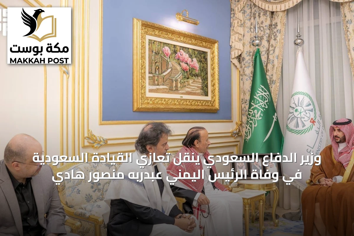وزير الدفاع السعودي ينقل تعازي القيادة السعودية في وفاة الرئيس اليمني عبدربه منصور هادي