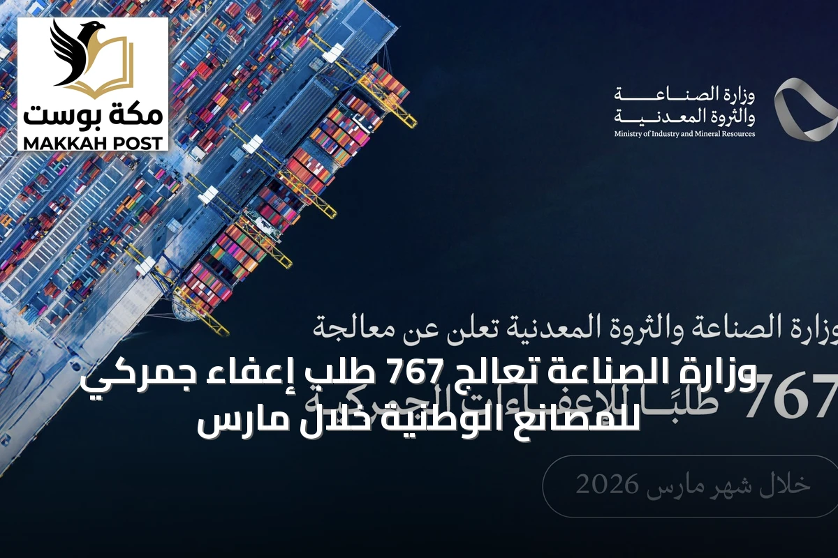 وزارة الصناعة تعالج 767 طلب إعفاء جمركي للمصانع الوطنية خلال مارس
