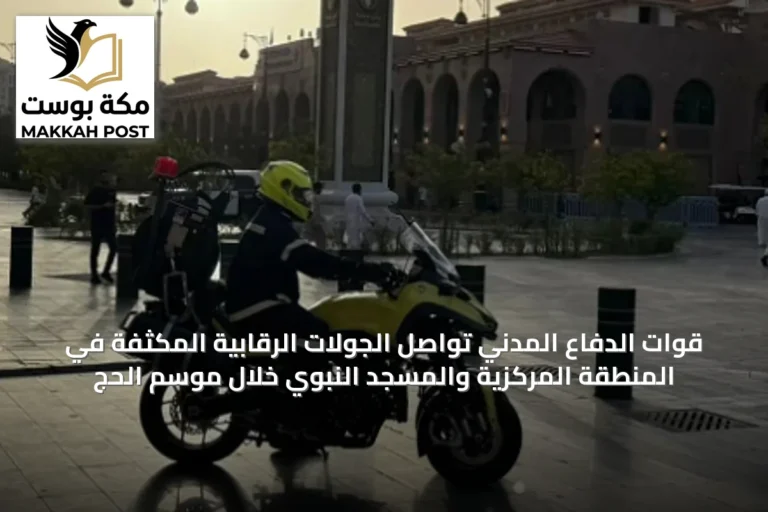 قوات الدفاع المدني تواصل الجولات الرقابية المكثفة في المنطقة المركزية والمسجد النبوي خلال موسم الحج