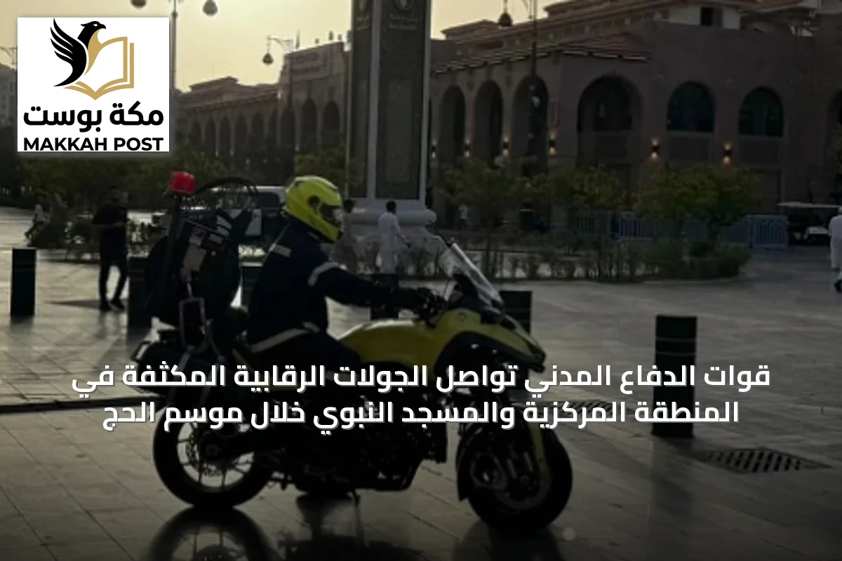 قوات الدفاع المدني تواصل الجولات الرقابية المكثفة في المنطقة المركزية والمسجد النبوي خلال موسم الحج