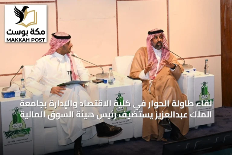 لقاء طاولة الحوار في كلية الاقتصاد والإدارة بجامعة الملك عبدالعزيز يستضيف رئيس هيئة السوق المالية