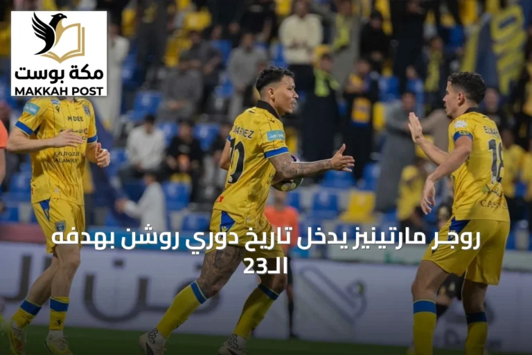 روجـر مارتينيز يدخل تاريخ دوري روشن بهدفه الـ23