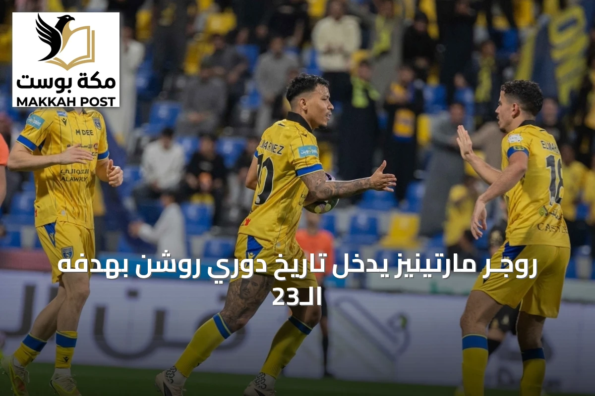 روجـر مارتينيز يدخل تاريخ دوري روشن بهدفه الـ23