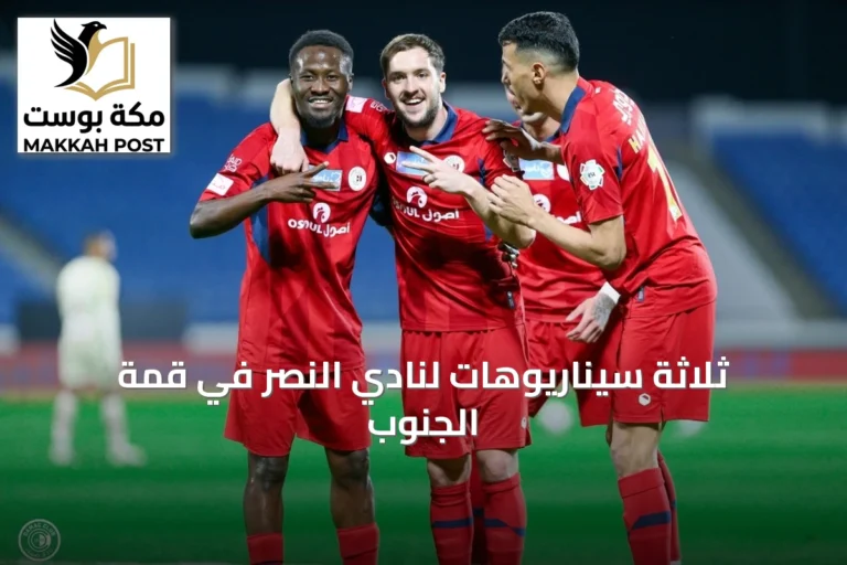 ثلاثة سيناريوهات لنادي النصر في قمة الجنوب