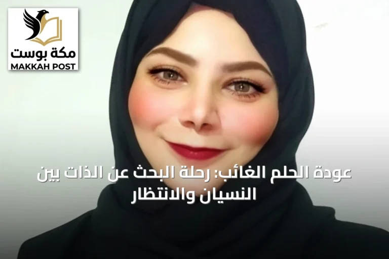 عودة الحلم الغائب: رحلة البحث عن الذات بين النسيان والانتظار