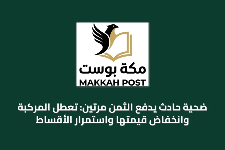 ضحية حادث يدفع الثمن مرتين: تعطل المركبة وانخفاض قيمتها واستمرار الأقساط