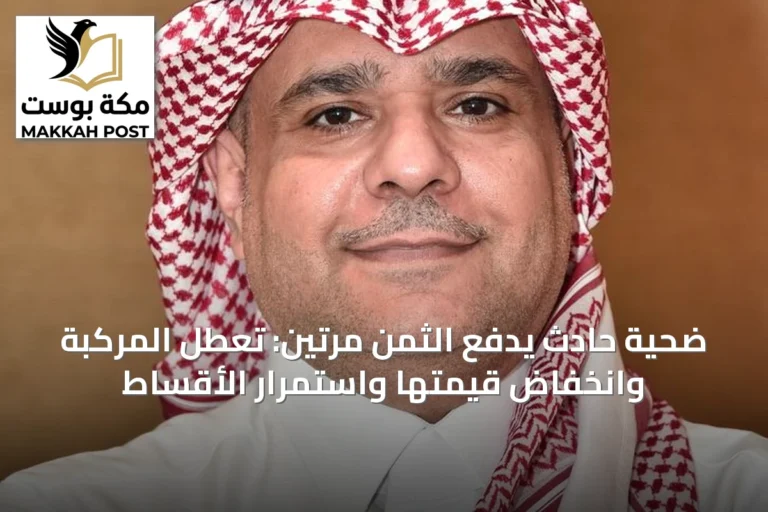 ضحية حادث يدفع الثمن مرتين: تعطل المركبة وانخفاض قيمتها واستمرار الأقساط